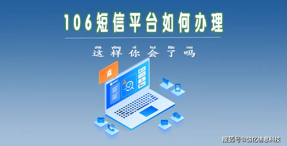 106短信平台如何办理及操作流程？这里有详细分享-东山笔记