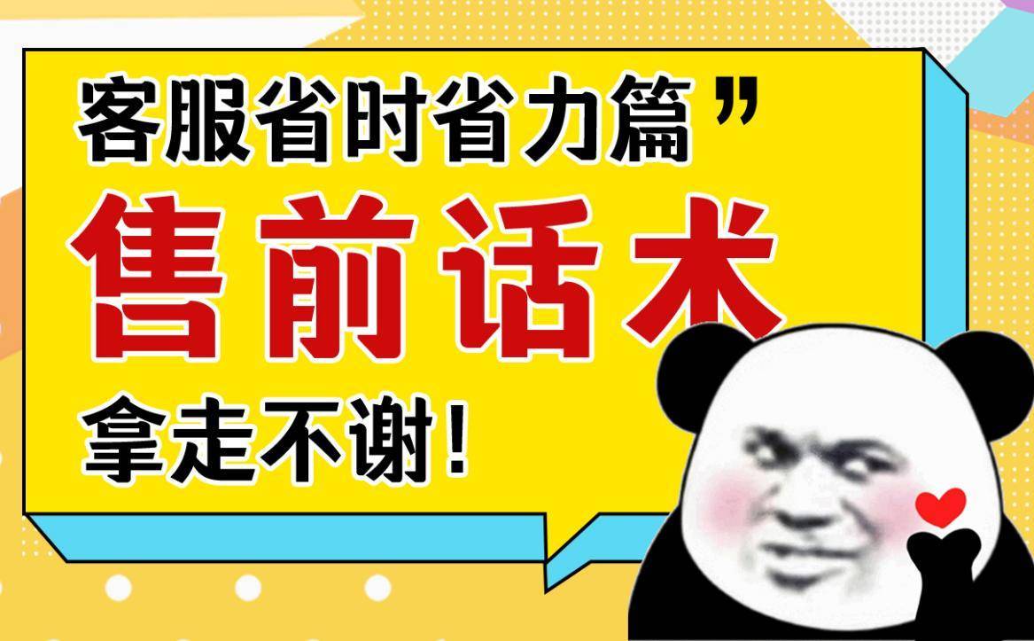 电商客服看过来！售前话术模板及相关问候语大揭秘-东山笔记