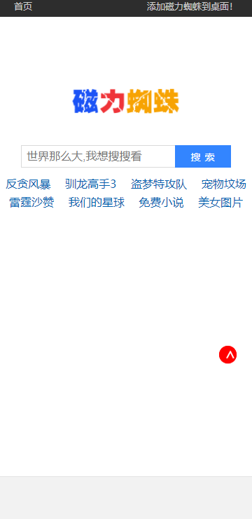 磁力蜘蛛搜索引擎搜索v1.0.4：助力快速找磁力资源及下载技巧-东山笔记