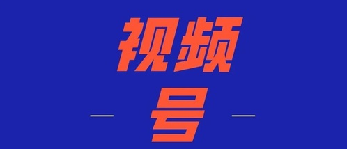 微信视频号商业价值独特，发视频有收益吗？变现方式来了-东山笔记
