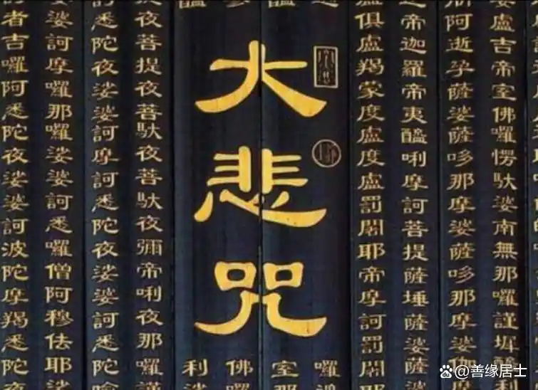 佛门奇语持诵大悲咒，能招亦能驱背后藏着怎样的故事？-东山笔记