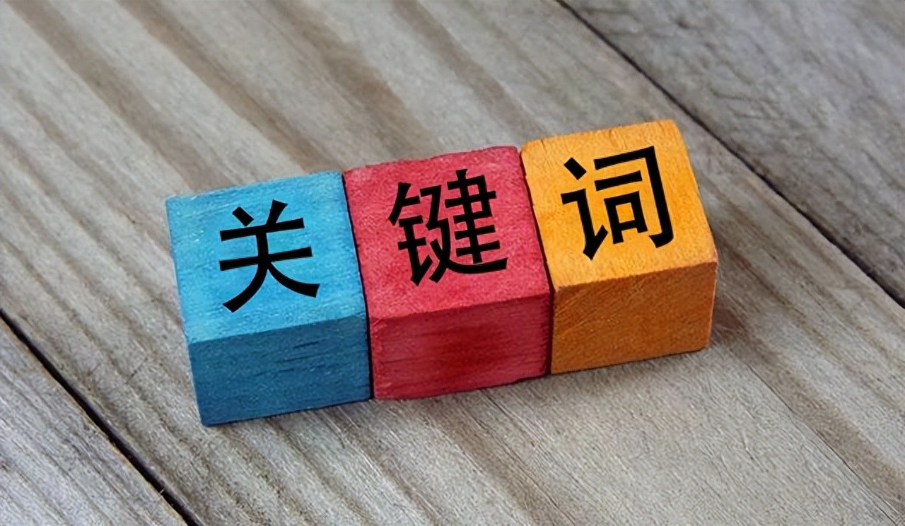 关键词质量度影响推广成本，竞价员该如何优化？-东山笔记