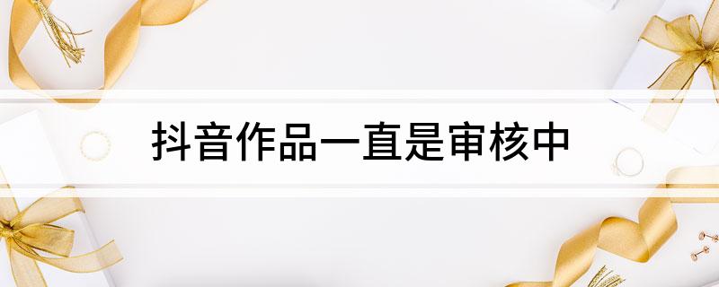 抖音作品审核慢？或是因涉敏感内容、设仅好友可见等-东山笔记