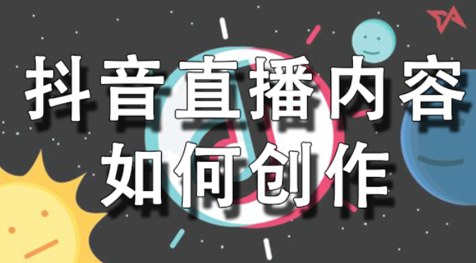 抖音新手商家直播带货没方向？掌握这三点留住粉丝-东山笔记