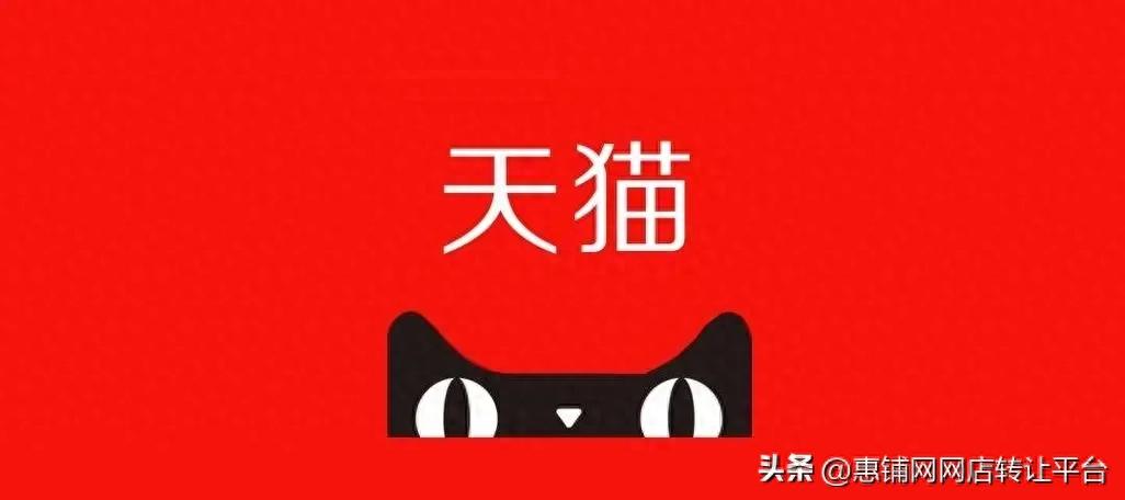 天猫旗舰店转让方法及出售价格？这些要点你需知道-东山笔记