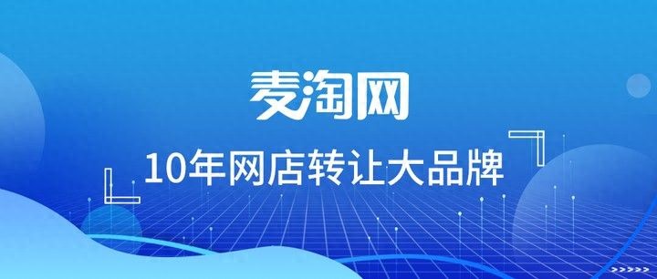 购买天猫店铺的步骤：确定需求预算、找可靠卖家等-东山笔记