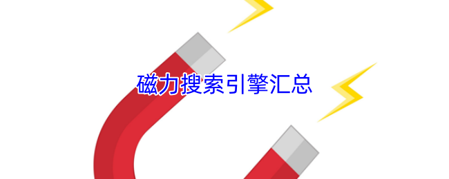 磁力搜索引擎汇总，你想要的资源这里都有？！其独特优势及使用方法教程请查收-东山笔记