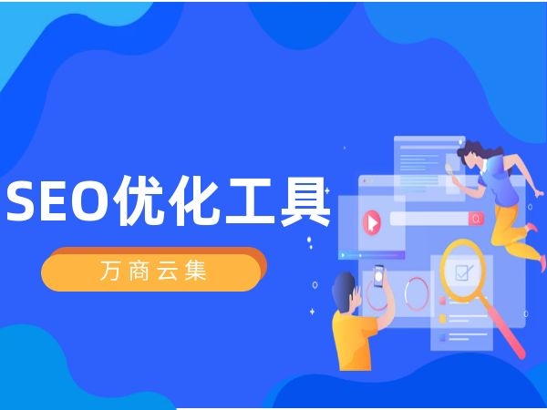 站点优化必备！推荐几个SEO关键字优化工具及使用要点-东山笔记