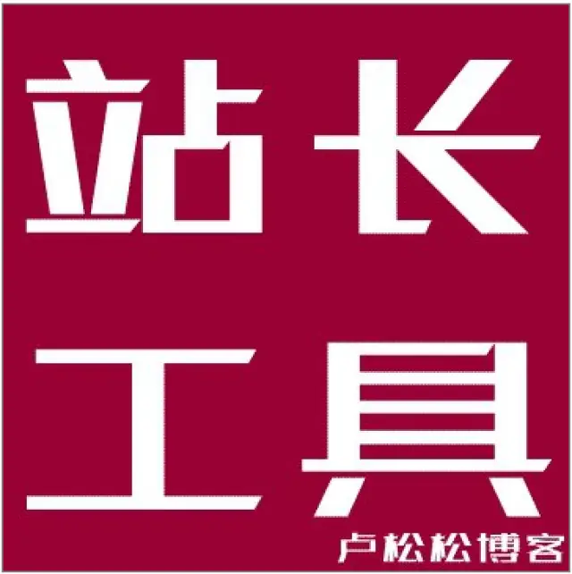 站长工具网：为站长提供全面且实用的查询及管理服务-东山笔记