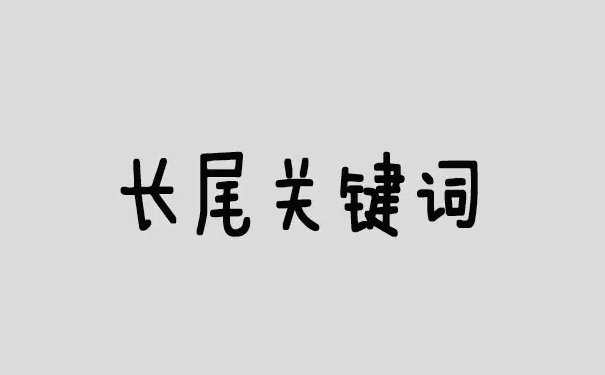 优化网站长尾关键词的方法步骤，你知道吗？快点击了解-东山笔记
