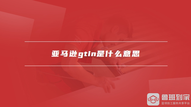 亚马逊GTIN是什么意思？全面解析其编码规则与用途-东山笔记