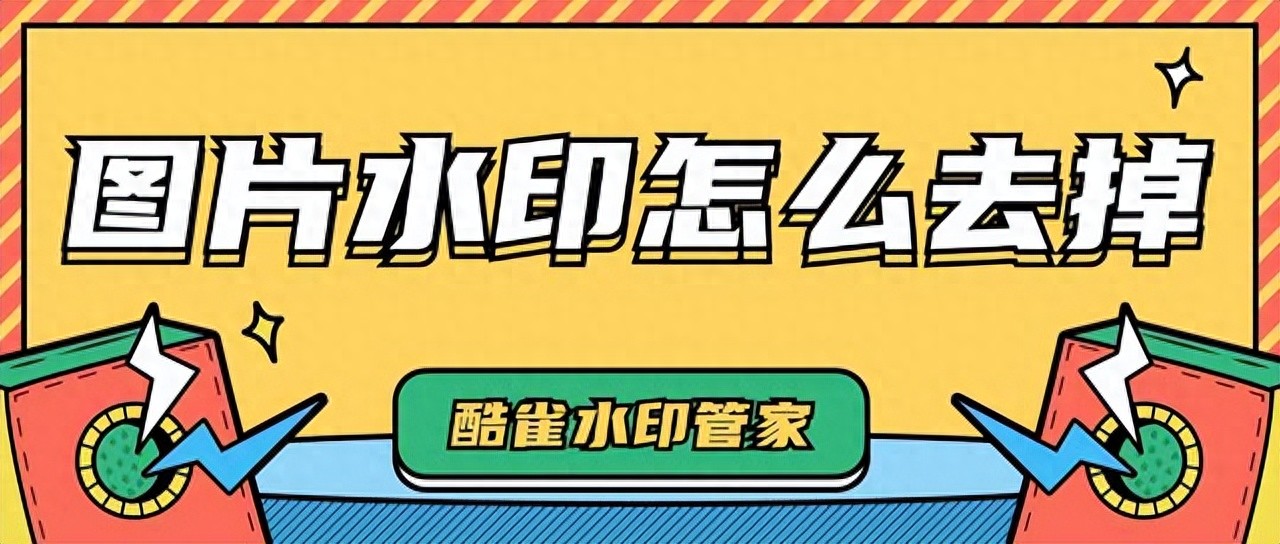 生活工作常遇带水印图片？7种去水印方法来帮你-东山笔记