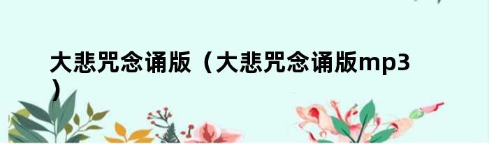 大悲咒念诵版相关问题解答，附全文及发音要点-东山笔记