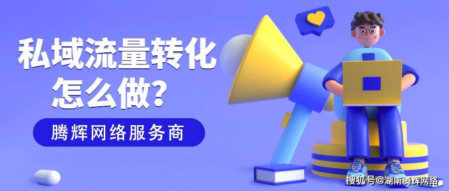 微信社群私域流量运营_私域渠道_私域流量搭建方法