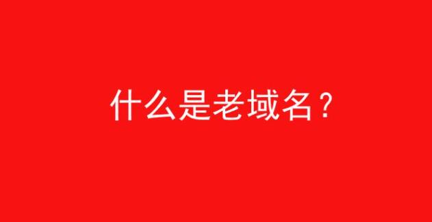 网站运营用老域名好处多，能快速成长并度过沙盒期？-东山笔记