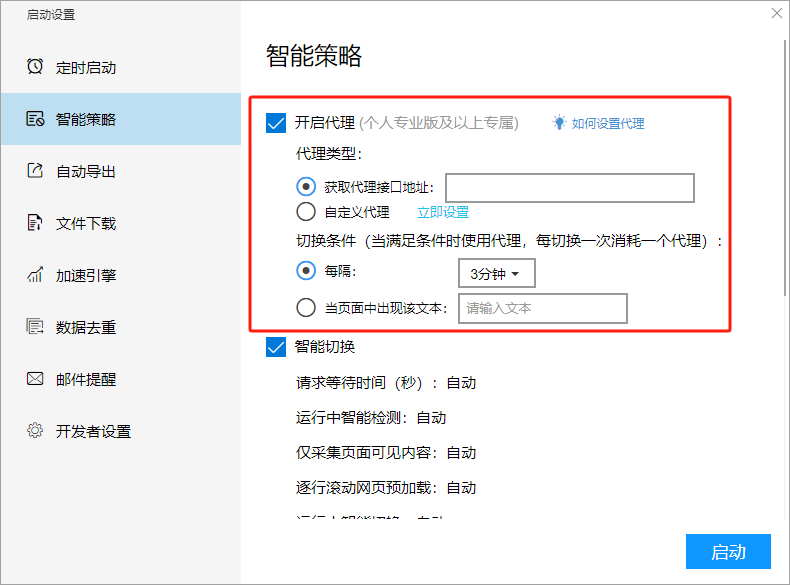 后羿采集器切换代理功能说明，含代理接口配置及注意事项-东山笔记