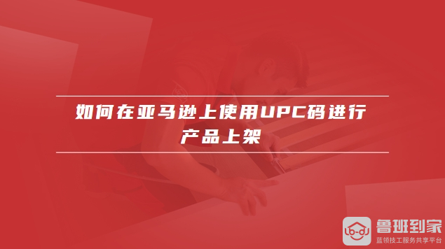亚马逊产品上架必备UPC码，获取途径及解决方法全解析-东山笔记