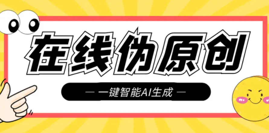 专业洗稿软件操作技巧分享，助你提升工作效率-东山笔记