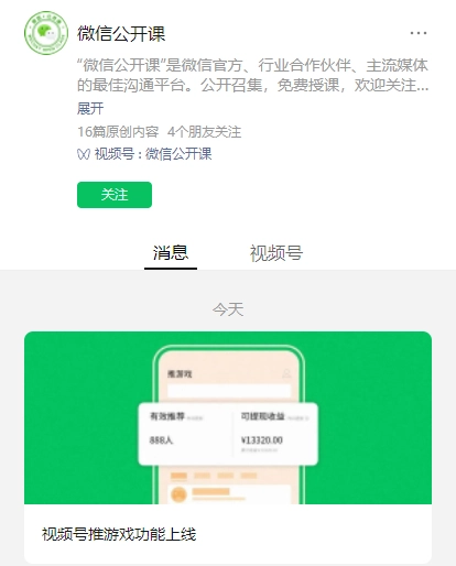 微信官方宣布！视频号推游戏功能正式上线，主播能私域流量变现啦-东山笔记