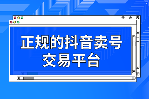 抖音帐号怎么买？详细流程及注意事项大揭秘-东山笔记