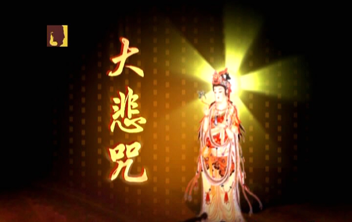 大悲咒：观世音菩萨大慈大悲的法经，修习佛学者的必修口诀-东山笔记