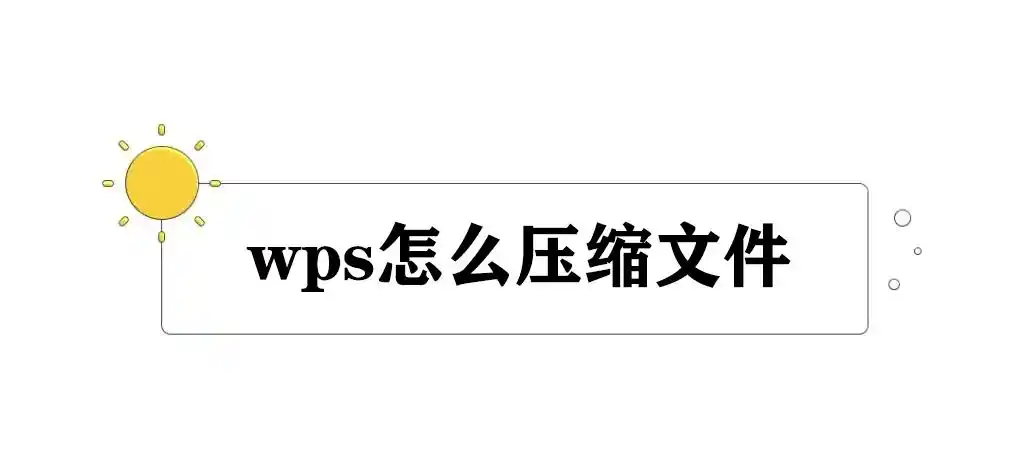 WPS办公软件如何压缩文件？两种方法详细介绍-东山笔记