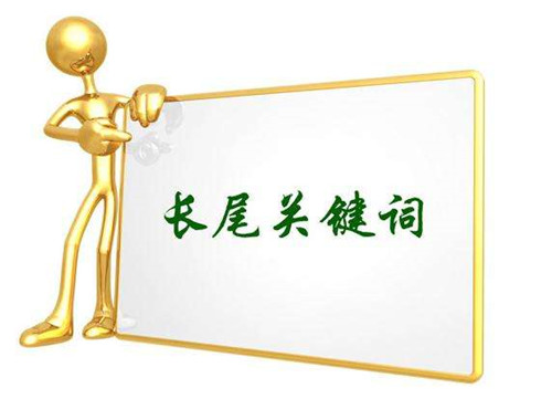 长尾关键词怎么选与挖掘？掌握这几点轻松获排名和流量-东山笔记