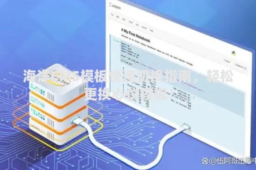 海洋CMS模板更换全攻略，打造个性化网站外观的秘诀-东山笔记