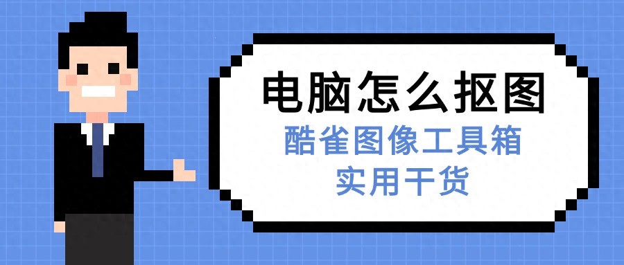 电脑抠图不再难！4种一键操作工具及方法快来瞧-东山笔记