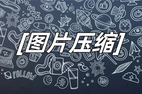 图片成生活工作必备，数量激增致存储难题，三款压缩软件来救急-东山笔记