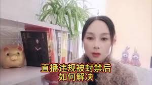 抖音账号禁播多久能解除？违规程度决定解除时间-东山笔记
