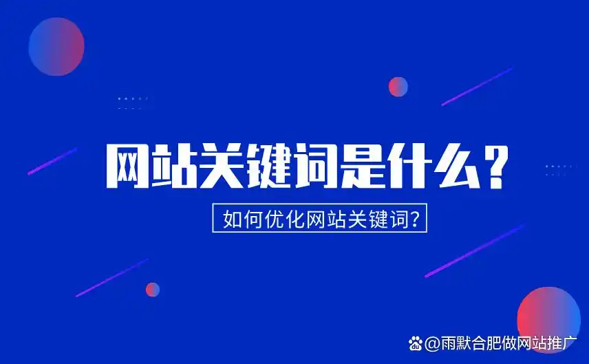 关键词优化助力合肥企业：精准获客、提知名度与转化率-东山笔记
