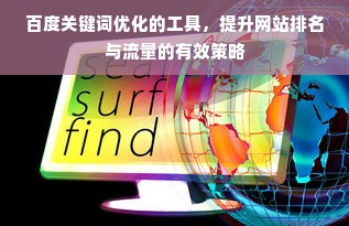 百度关键词优化工具助提升网站排名与流量，还有这些策略要知道-东山笔记