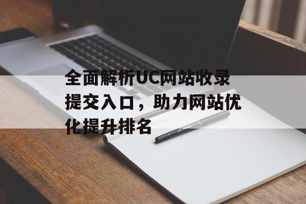 UC 网站收录提交入口及提升收录排名技巧，你知道吗？-东山笔记