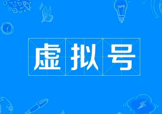 虚拟手机号码哪里买？教你网上及QQ群购买方法-东山笔记