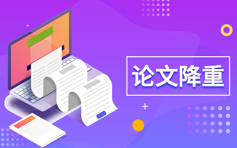 降重免费网站有哪些？艾德思带你看KM相近词查询及天临论文降重助手-东山笔记