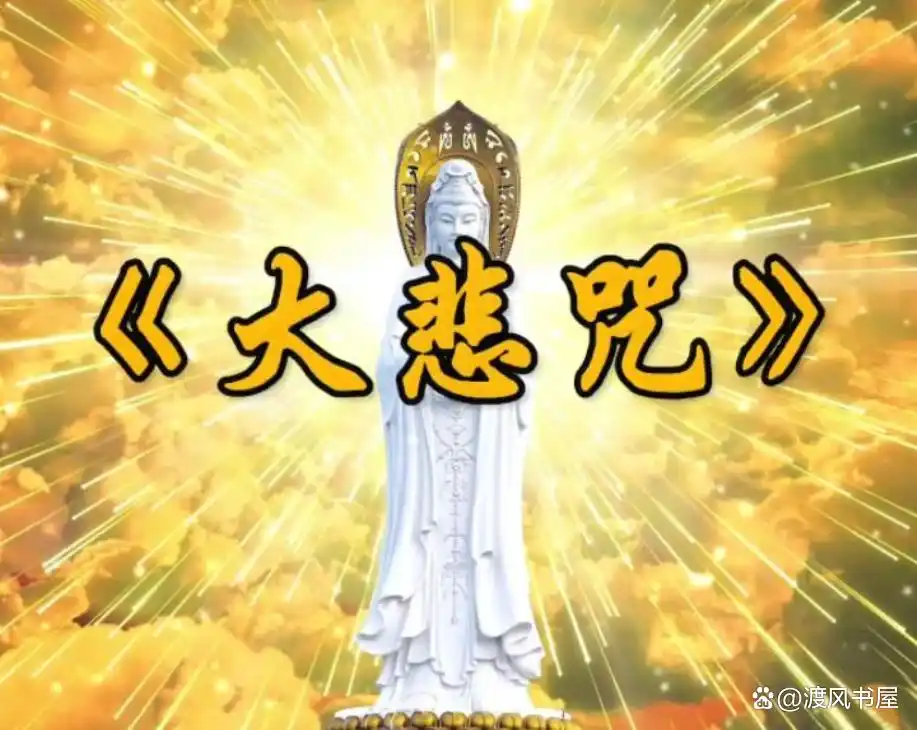 慧律法师大悲咒楞严咒区别_大悲咒楞严咒功德对比_楞严咒大悲咒