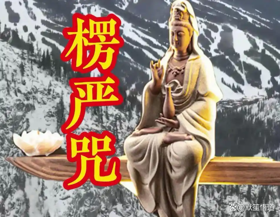 楞严咒大悲咒_慧律法师大悲咒与楞严咒差异_大悲咒与楞严咒适合人群