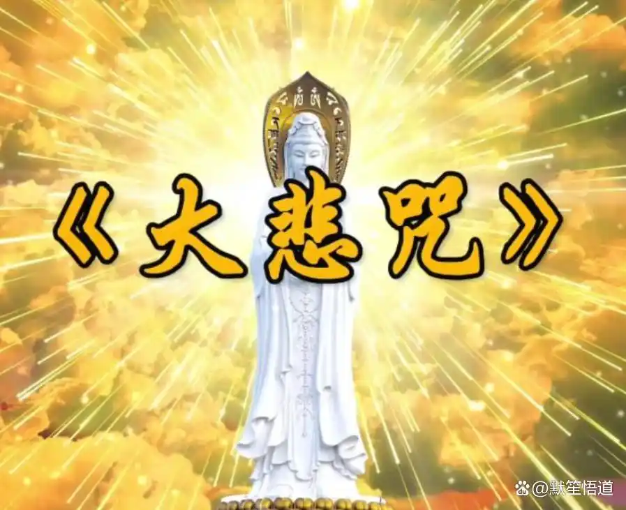 慧律法师大悲咒与楞严咒差异_楞严咒大悲咒_大悲咒与楞严咒适合人群
