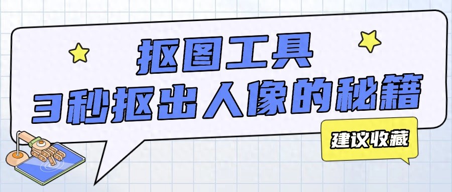 AI 时代超实用！10 个抠图工具及使用步骤解析来啦-东山笔记