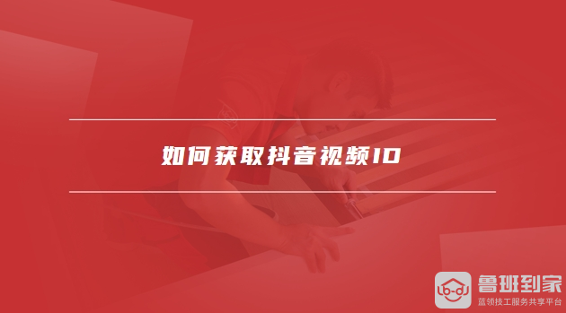 抖音盛行时代，视频ID作用大！如何获取及有啥用？-东山笔记