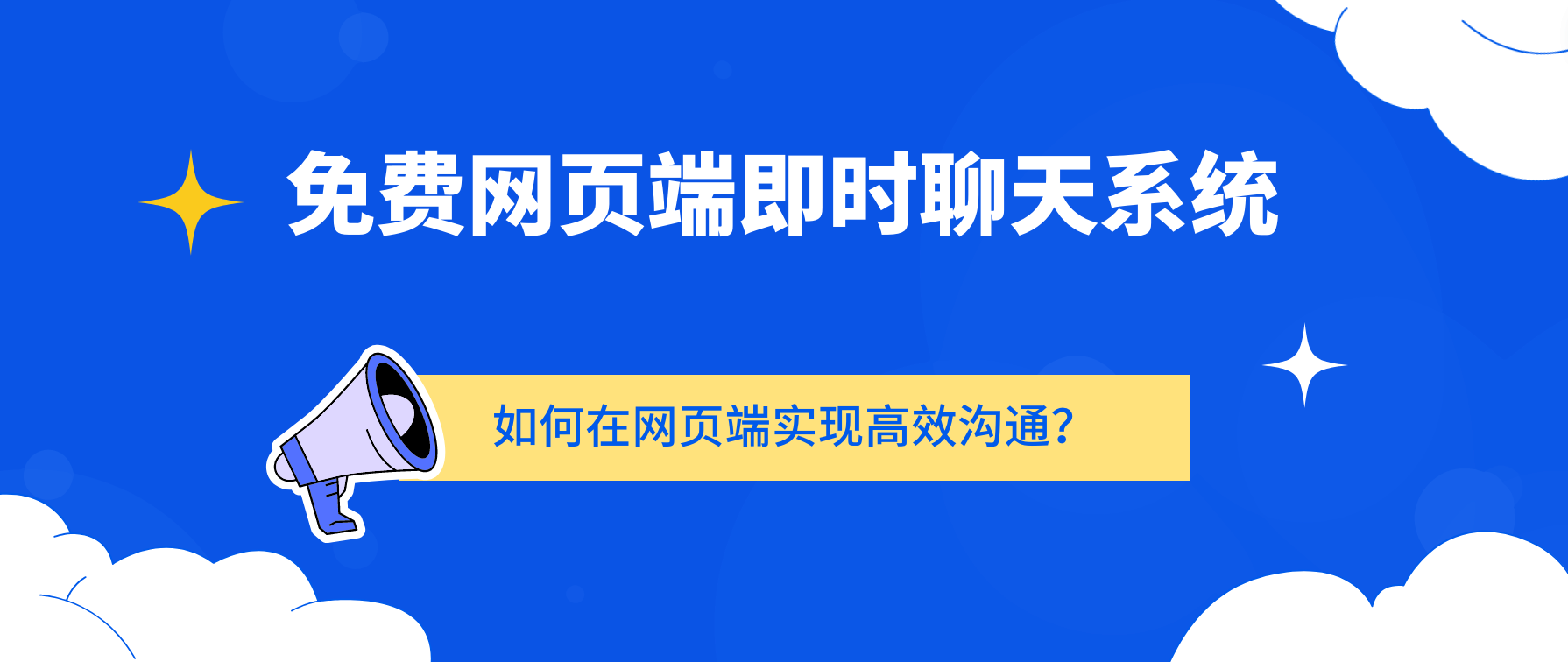 免费网页端即时聊天系统：如何实现高效沟通及有何优势？-东山笔记
