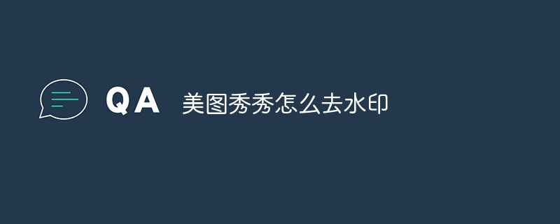 美图秀秀去除水印方法有哪些？裁剪效果如何？复杂水印咋处理？-东山笔记