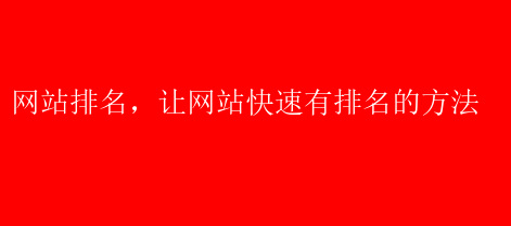 网站快速获排名？这些关键方法和步骤你知道吗？-东山笔记