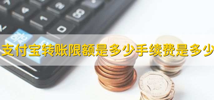 支付宝转账到账户限额及收费规则，你了解多少？-东山笔记