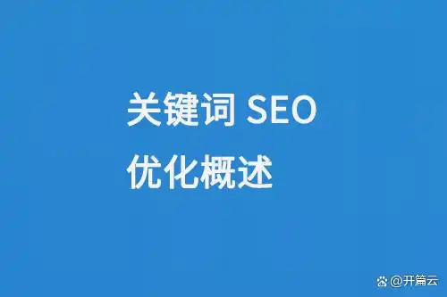 百度关键词SEO优化全解析：从选择到实战经验大揭秘-东山笔记