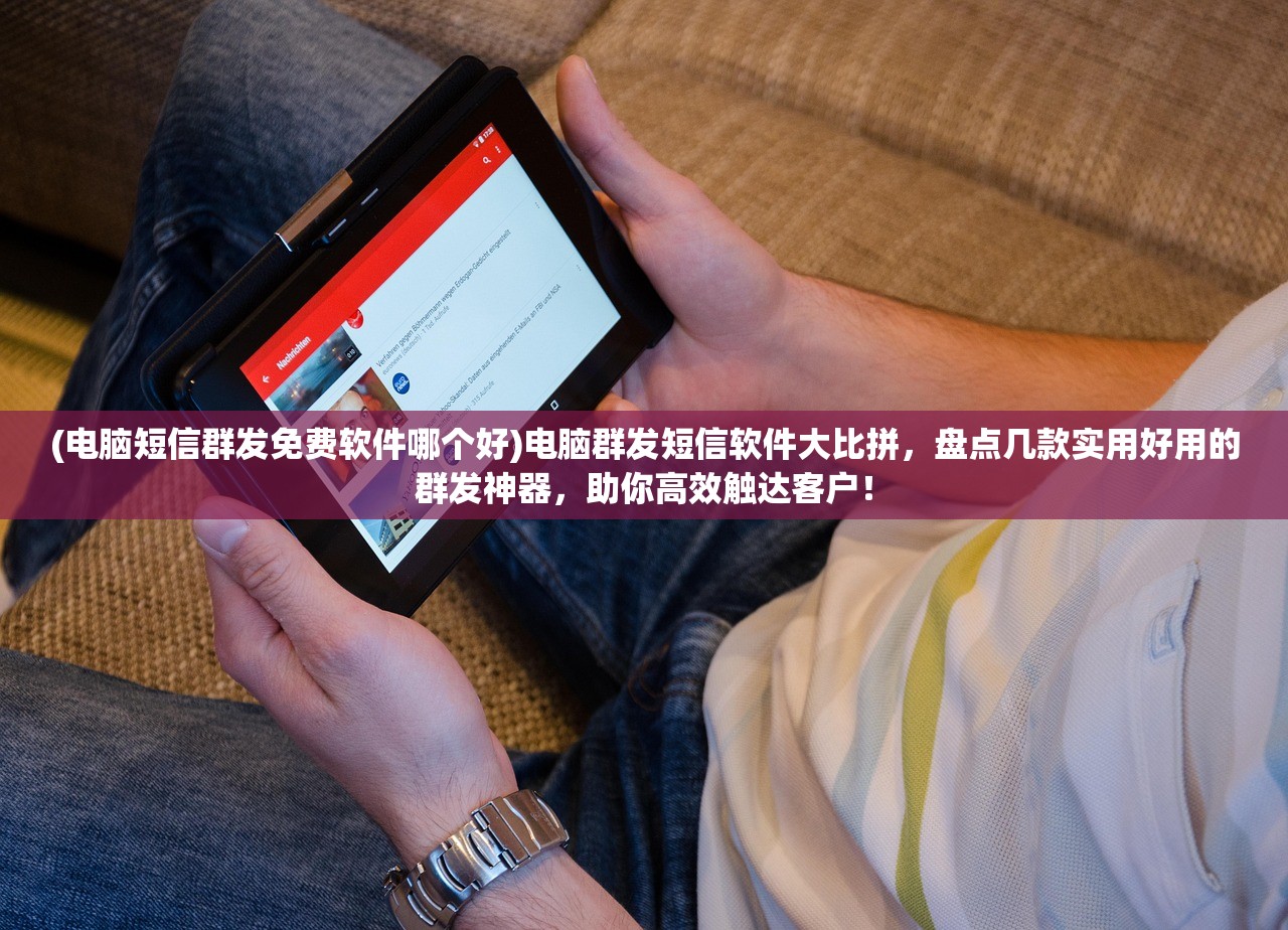 移动互联网时代，电脑群发短信软件哪个好用？热门软件大揭秘-东山笔记