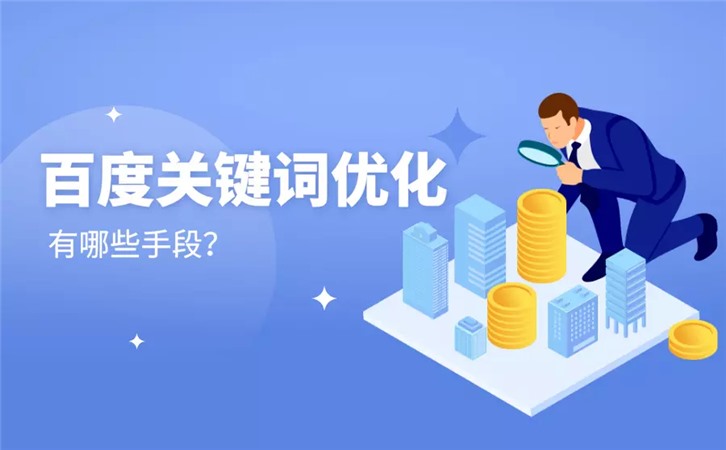 网络营销人员必看！如何将网站优化至百度首页及优化手段？-东山笔记