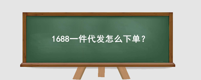 1688一件代发如何下单？这些步骤和注意事项要牢记-东山笔记