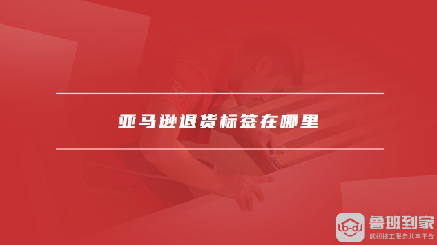亚马逊退货标签在哪？退货时如何轻松找到退货标签？-东山笔记